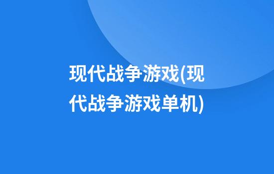 现代战争游戏(现代战争游戏单机)