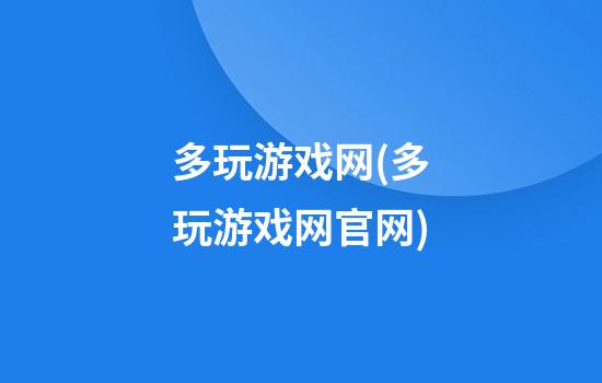 多玩游戏网(多玩游戏网官网)