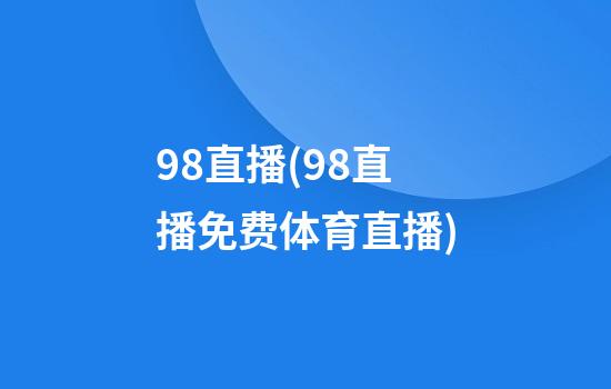 98直播(98直播免费体育直播)