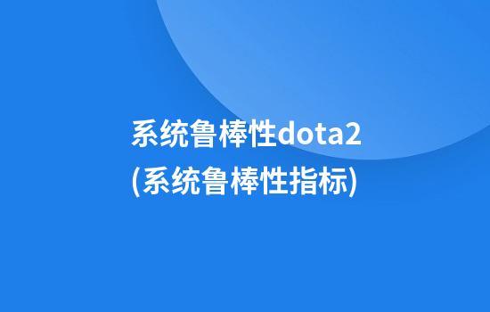 系统鲁棒性dota2(系统鲁棒性指标)