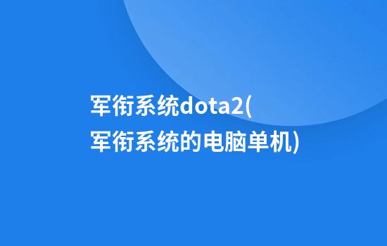 军衔系统dota2(军衔系统的电脑单机)