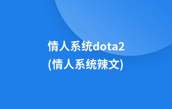 情人系统dota2(情人系统辣文)