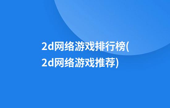 2d网络游戏排行榜(2d网络游戏推荐)