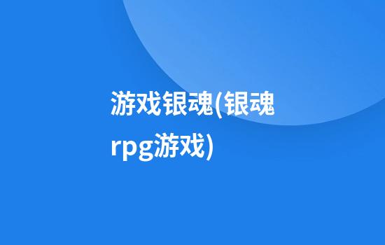 游戏银魂(银魂rpg游戏)