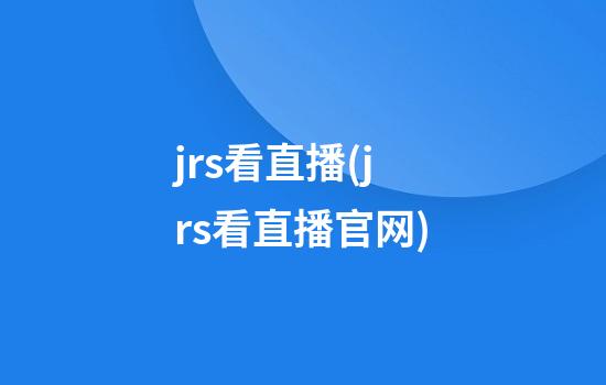 jrs看直播(jrs看直播官网)