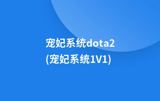 宠妃系统dota2(宠妃系统1V1)