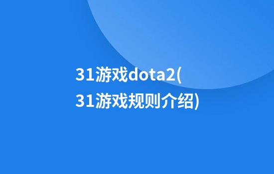 31游戏dota2(31游戏规则介绍)