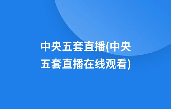 中央五套直播(中央五套直播在线观看)