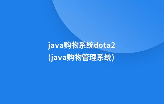 java购物系统dota2(java购物管理系统)