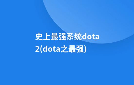 史上最强系统dota2(dota之最强)