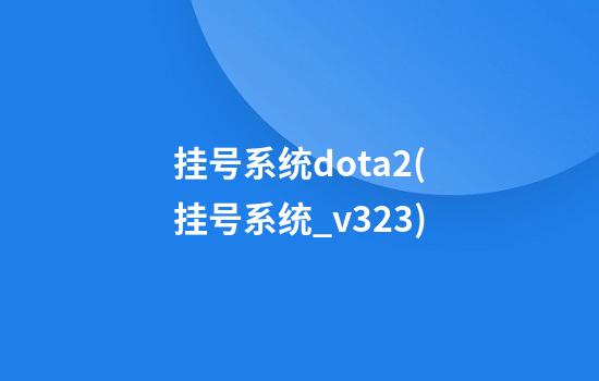 挂号系统dota2(挂号系统_v3.23)