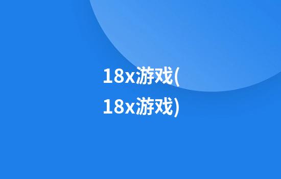 18x游戏(18x游戏)