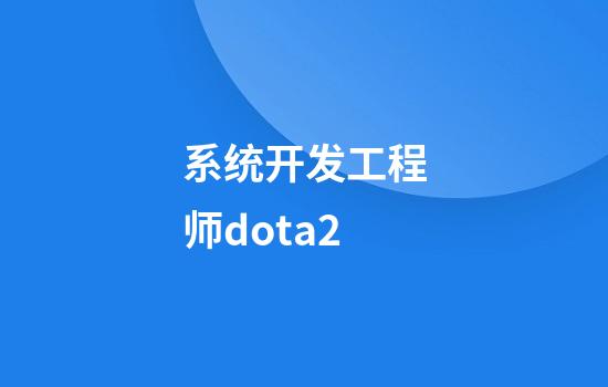 系统开发工程师dota2