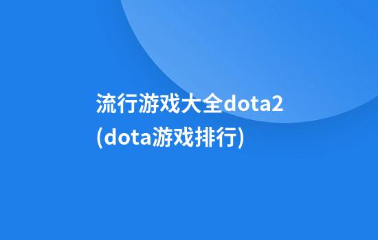 流行游戏大全dota2(dota游戏排行)