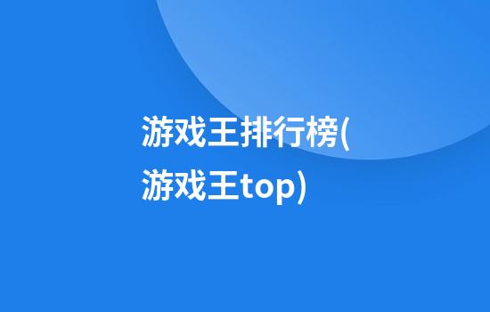 游戏王排行榜(游戏王top)