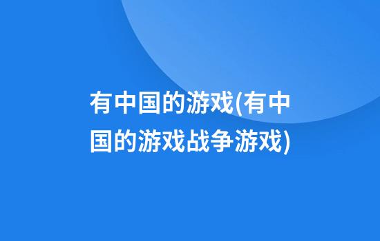 有中国的游戏(有中国的游戏战争游戏)