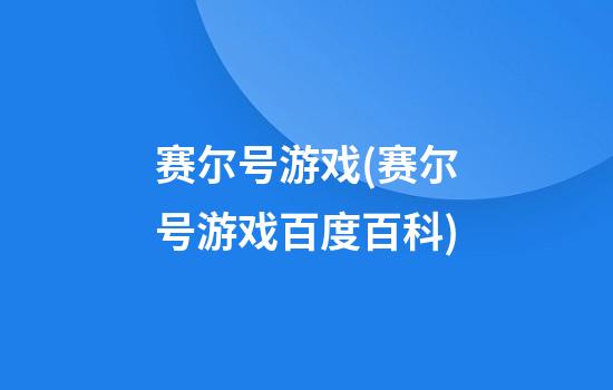 赛尔号游戏(赛尔号游戏百度百科)