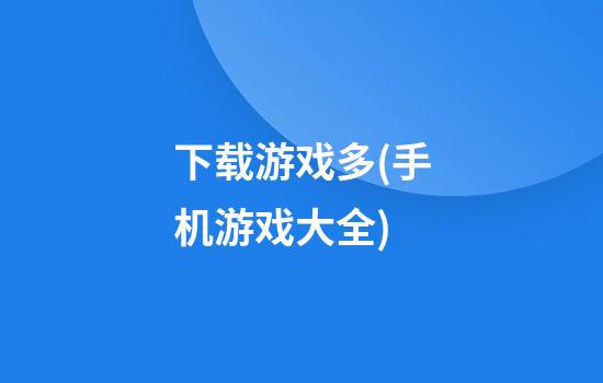 下载游戏多(手机游戏大全)