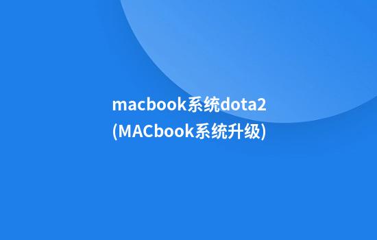 macbook系统dota2(MACbook系统升级)