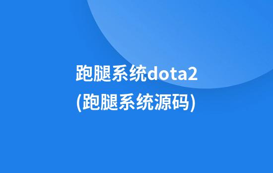 跑腿系统dota2(跑腿系统源码)