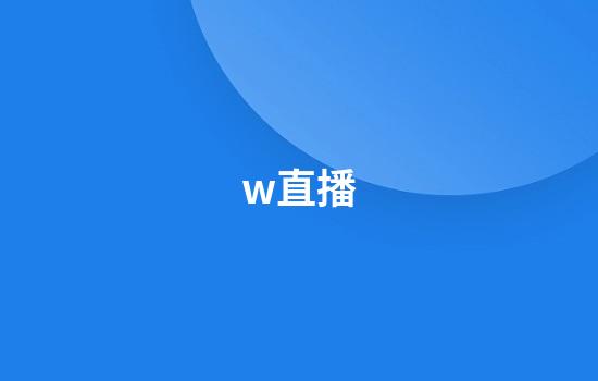 w直播