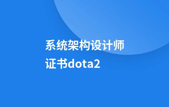 系统架构设计师证书dota2