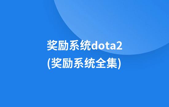 奖励系统dota2(奖励系统全集)