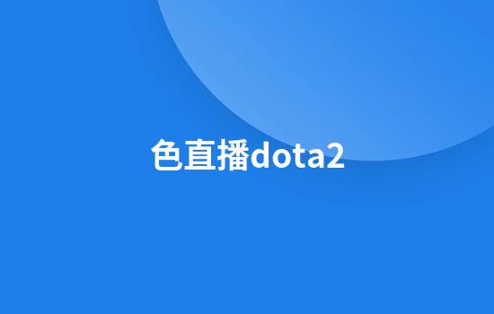 色直播dota2