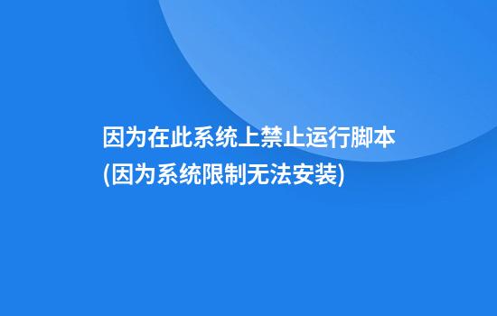 因为在此系统上禁止运行脚本(因为系统限制无法安装)