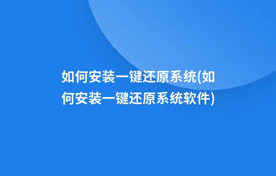 如何安装一键还原系统(如何安装一键还原系统软件)