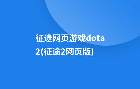 征途网页游戏dota2(征途2网页版)