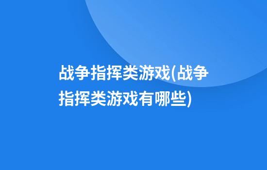 战争指挥类游戏(战争指挥类游戏有哪些)