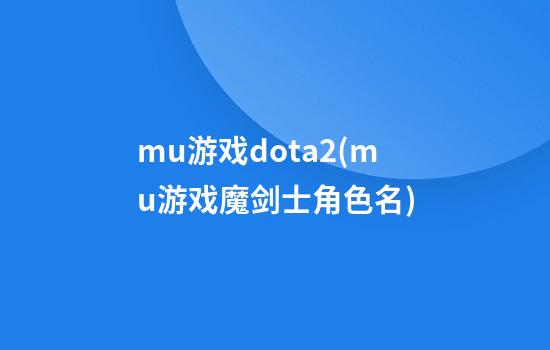 mu游戏dota2(mu游戏魔剑士角色名)