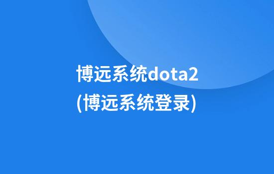 博远系统dota2(博远系统登录)