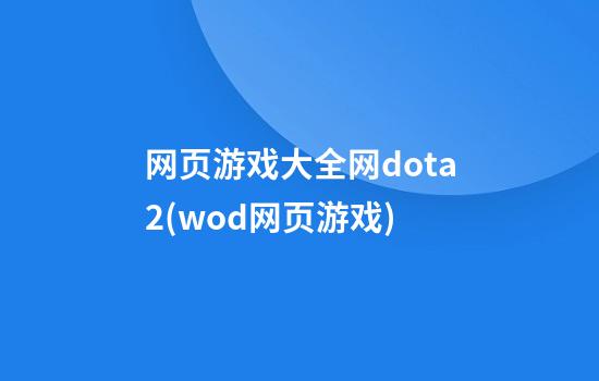 网页游戏大全网dota2(wod网页游戏)