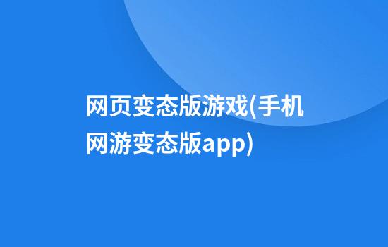 网页变态版游戏(手机网游变态版app)