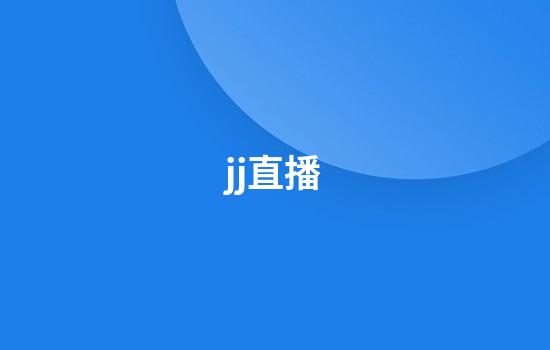 jj直播