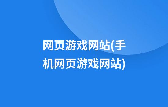 网页游戏网站(手机网页游戏网站)