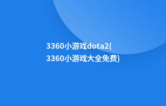 3360小游戏dota2(3360小游戏大全免费)