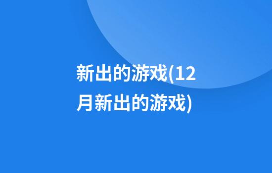 新出的游戏(12月新出的游戏)