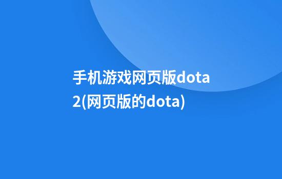 手机游戏网页版dota2(网页版的dota)