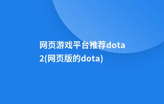 网页游戏平台推荐dota2(网页版的dota)