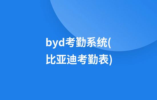 byd考勤系统(比亚迪考勤表)