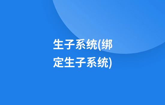 生子系统(绑定生子系统)