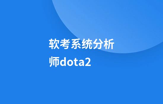 软考系统分析师dota2