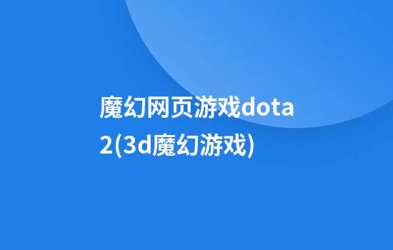 魔幻网页游戏dota2(3d魔幻游戏)