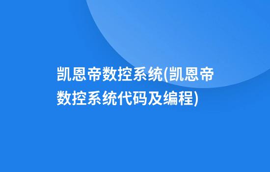 凯恩帝数控系统(凯恩帝数控系统代码及编程)