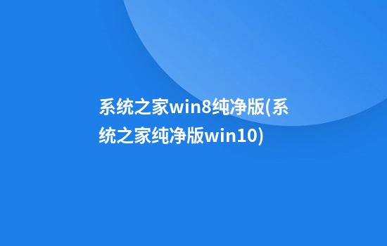 系统之家win8纯净版(系统之家纯净版win10)