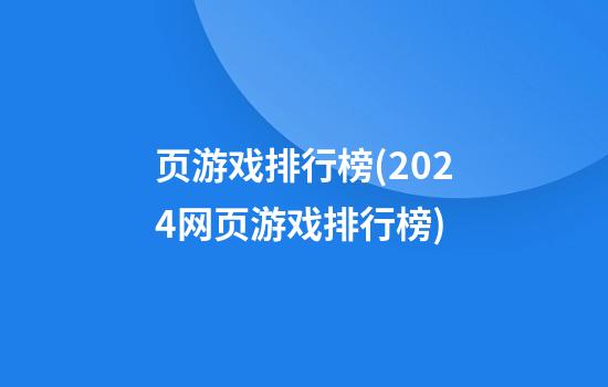 页游戏排行榜(2024网页游戏排行榜)