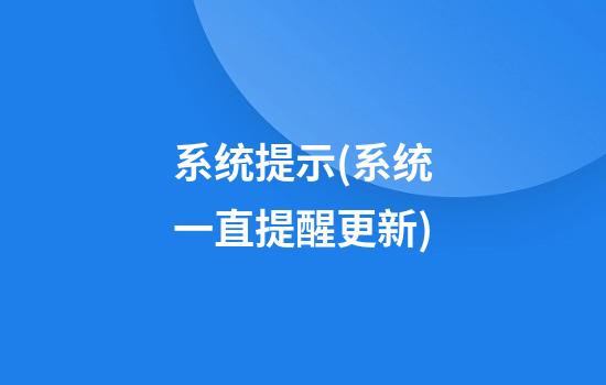 系统提示(系统一直提醒更新)